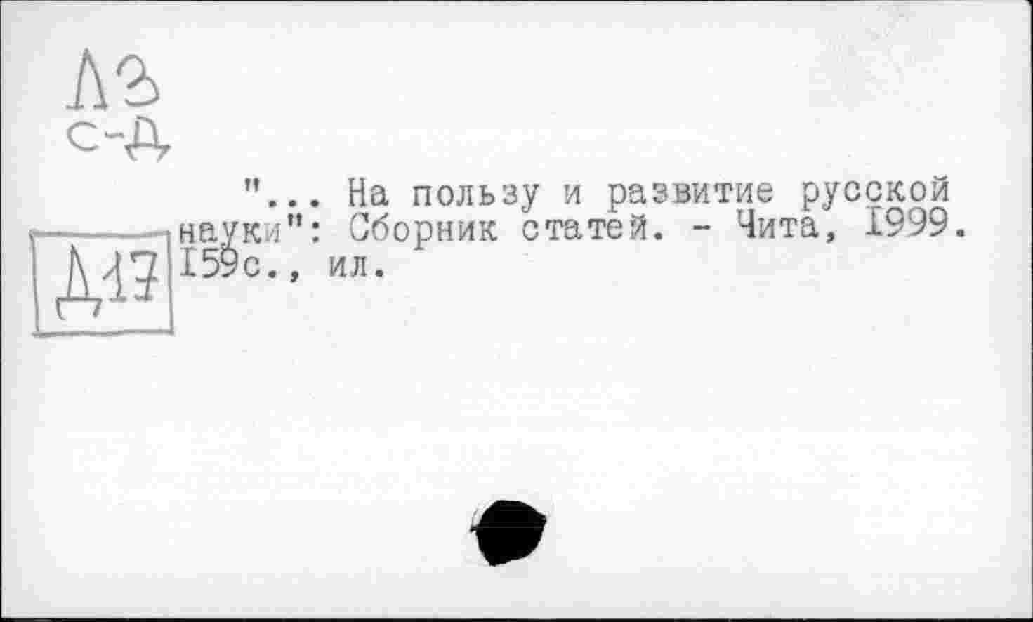 ﻿№
”... На пользу и развитие русской ки": Сборник статей. - Чита, 1999.
с., ил.
---пнау
ДОИ